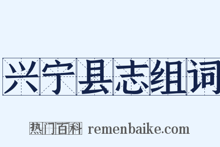 兴宁县志组词是什么意思的图片